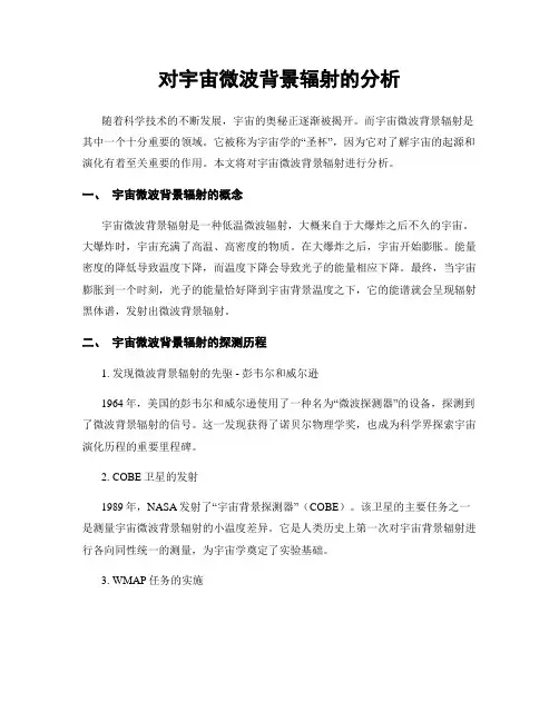 对宇宙微波背景辐射的分析