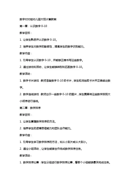 数字对对碰幼儿园大班计算教案