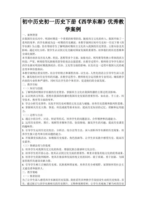 初中历史初一历史下册《西学东渐》优秀教学案例