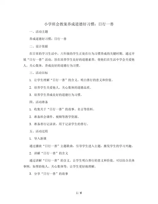 养成道德好习惯：日行一善(教学设计)2023-2024学年班队主题活动六年级