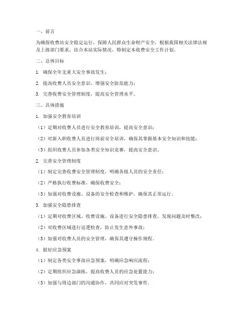 收费安全工作计划