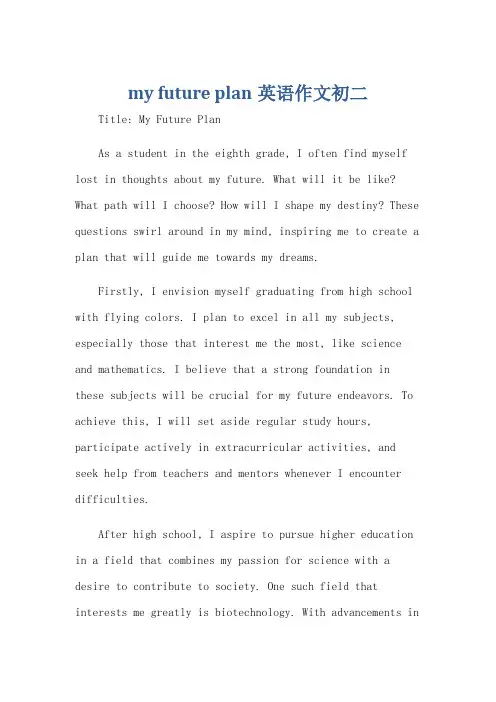 my future plan英语作文初二