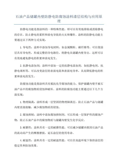 石油产品储罐内壁防静电防腐蚀涂料漆层结构与应用原理
