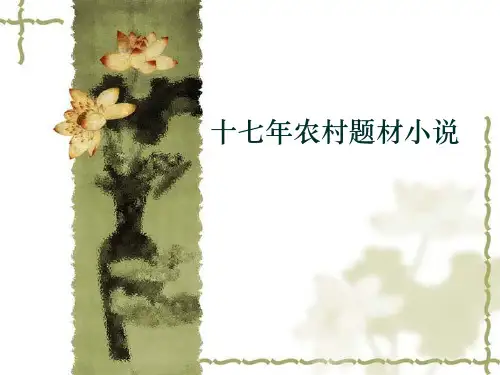 第七章 十七年农村题材小说