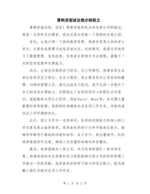 资料员面试自我介绍范文