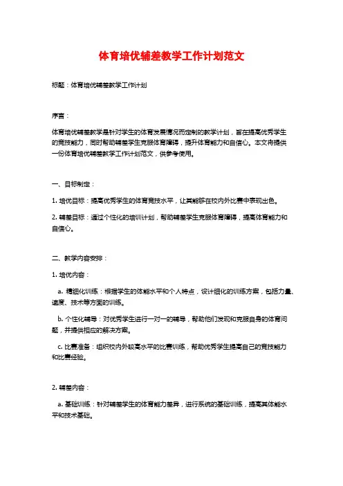 体育培优辅差教学工作计划范文
