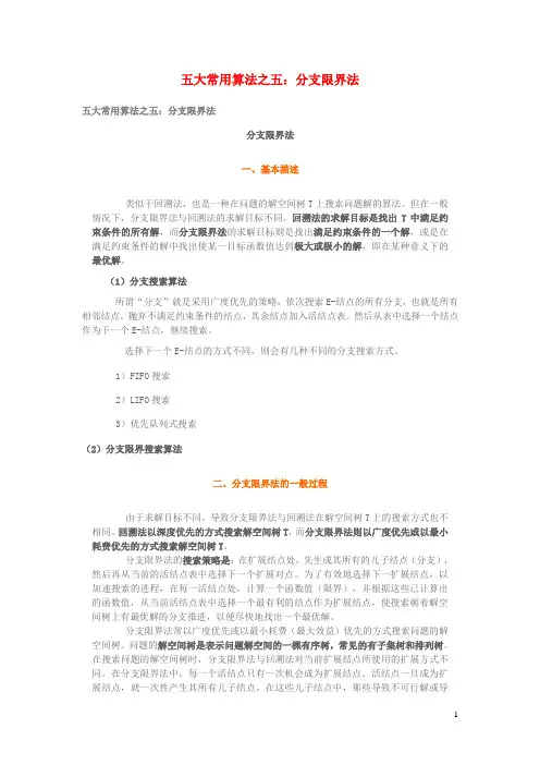 学习电脑信息五大常用算法之五：分支限界法