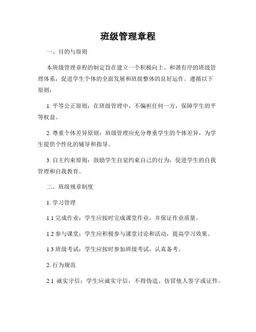班级管理章程