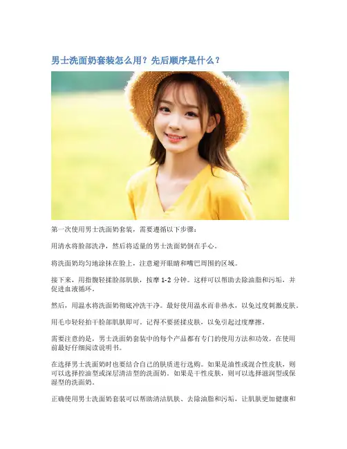 男士洗面奶套装怎么用？先后顺序是什么？