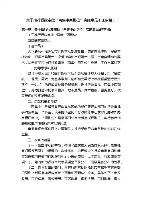 关于推行行政审批“两集中两到位”实施意见（送审稿）