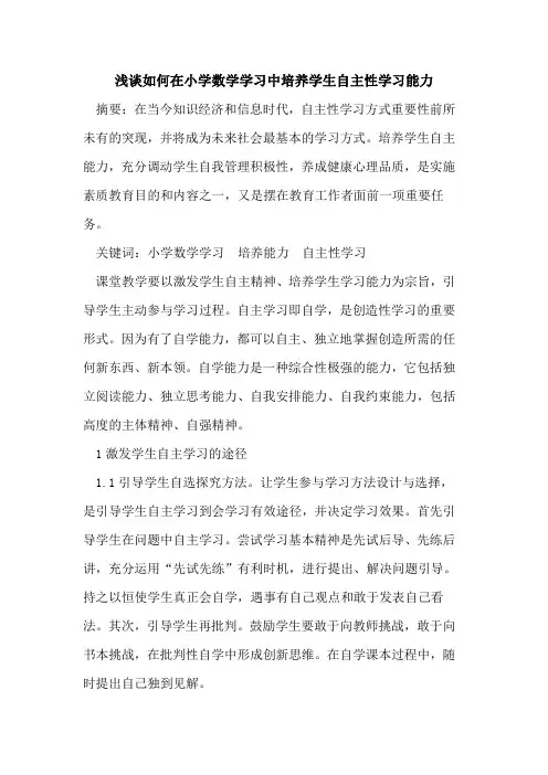 如何在小学数学学习中培养学生自主性学习能力论文