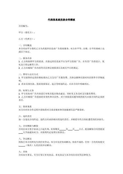 代理信息流投放合同模板