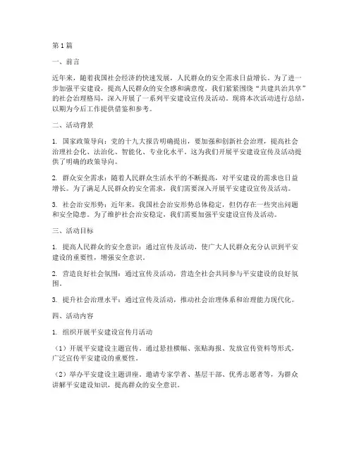平安建设宣传及活动总结(3篇)