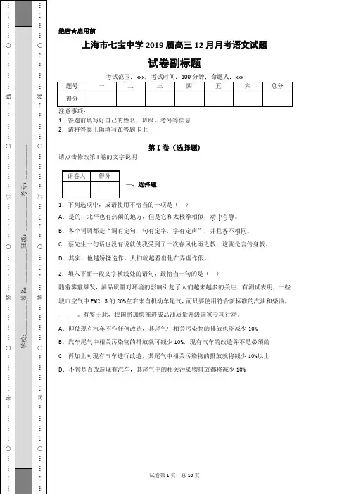 上海市七宝中学2019届高三12月月考语文试题