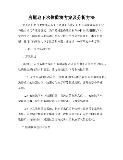 房屋地下水位监测方案及分析方法