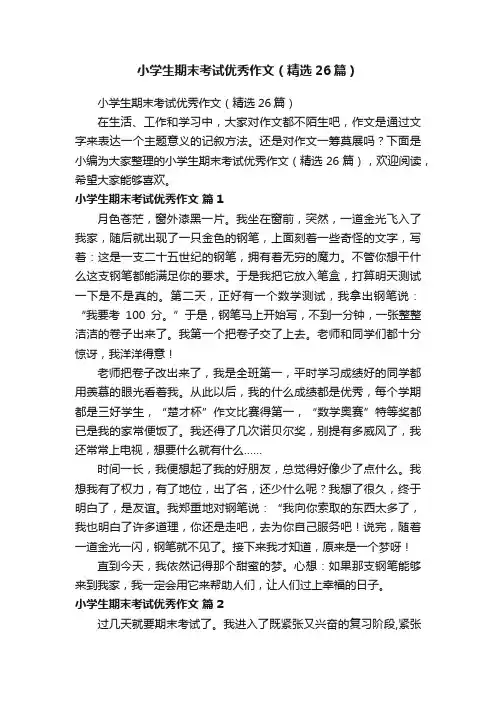 小学生期末考试优秀作文（精选26篇）