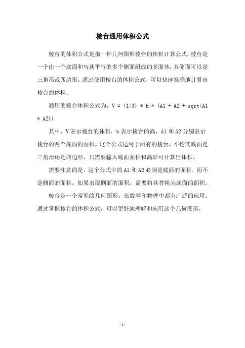 棱台通用体积公式