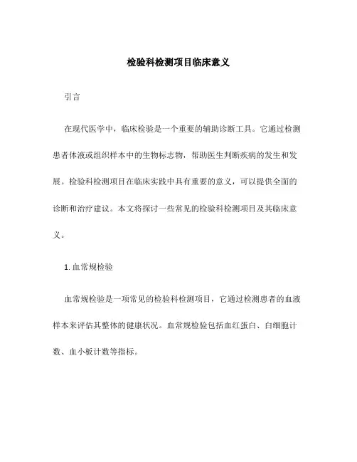 检验科检测项目临床意义