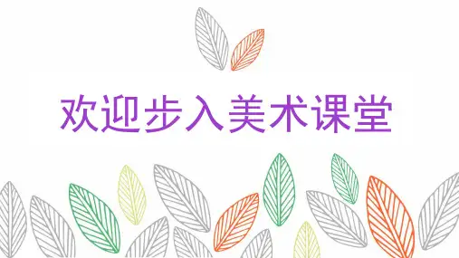 湘美版美术五年级上册 第4课 搭建框架(课件19页).ppt
