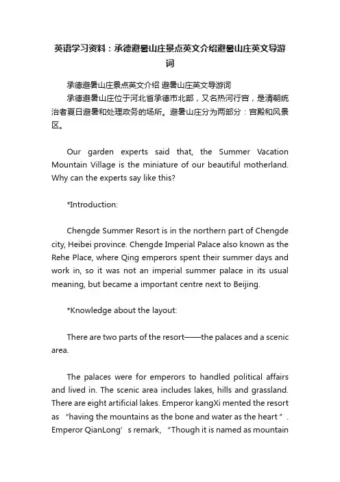 英语学习资料：承德避暑山庄景点英文介绍避暑山庄英文导游词