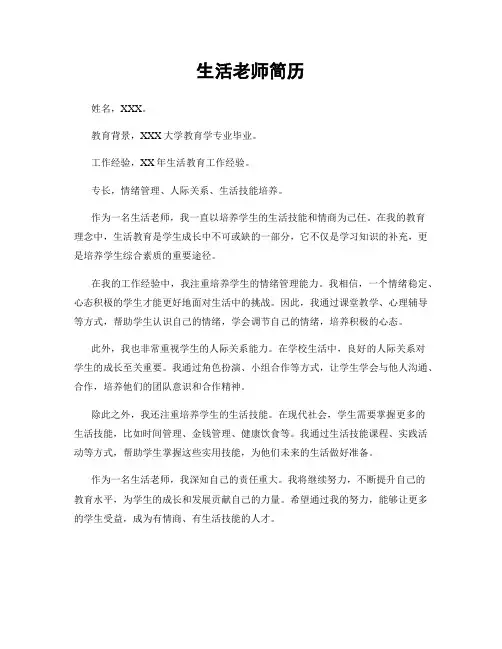 生活老师简历