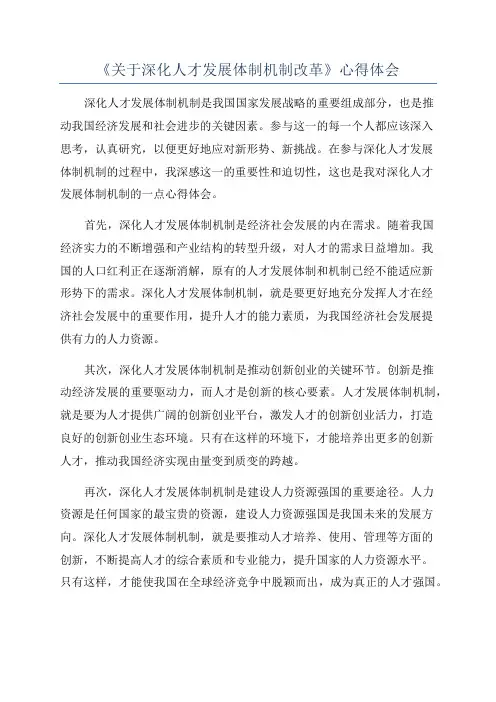 《关于深化人才发展体制机制改革》心得体会