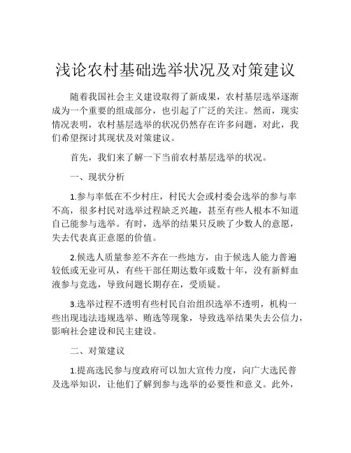 浅论农村基础选举状况及对策建议