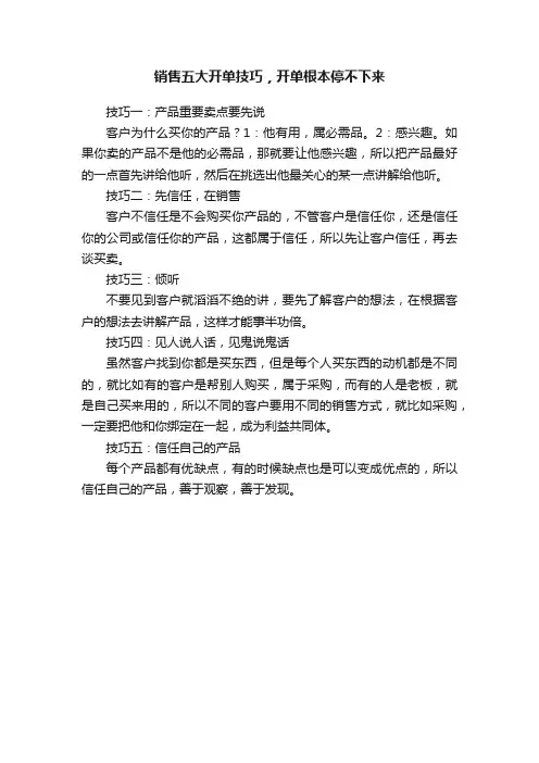 销售五大开单技巧，开单根本停不下来