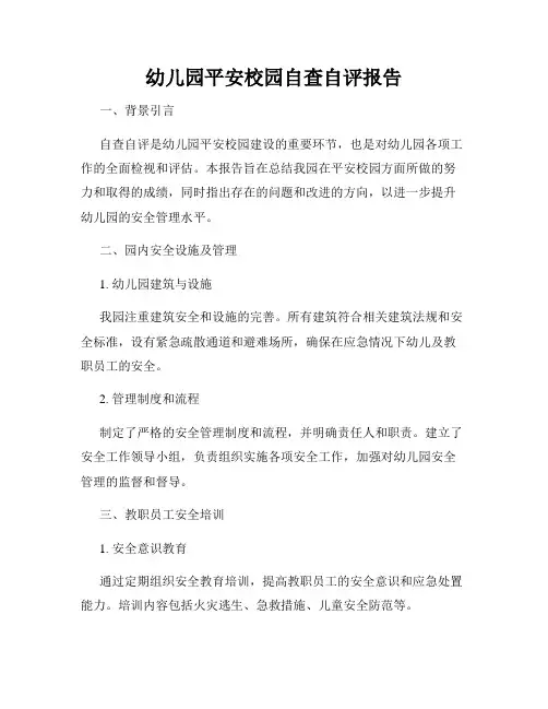 幼儿园平安校园自查自评报告