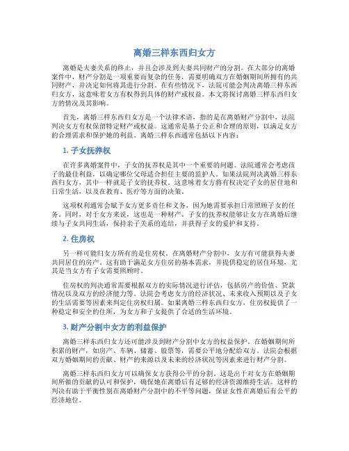 离婚三样东西归女方