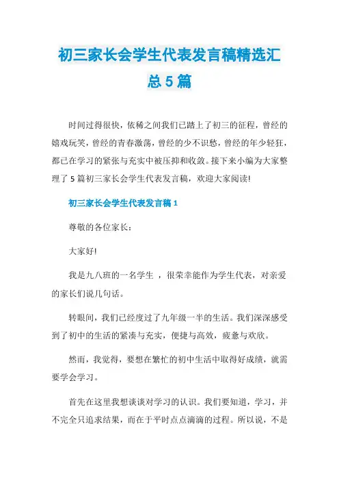 初三家长会学生代表发言稿精选汇总5篇