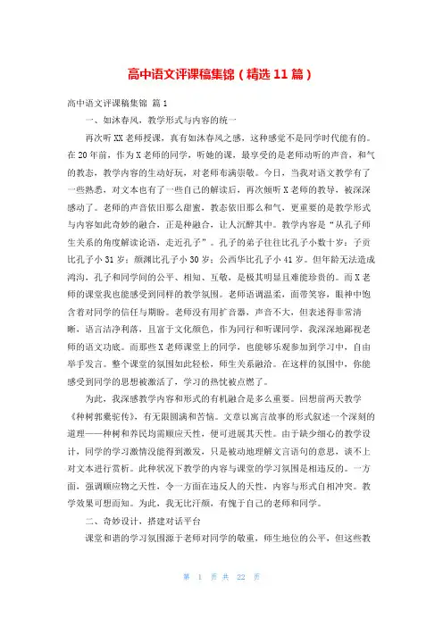 高中语文评课稿集锦(精选11篇)