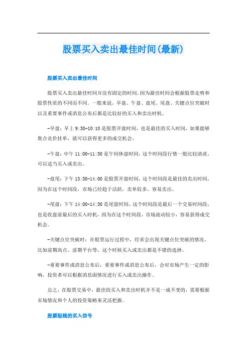 股票买入卖出最佳时间(最新)