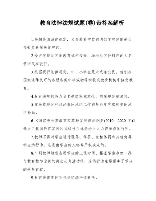 教育法律法规试题(卷)带答案解析