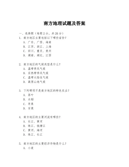 南方地理试题及答案