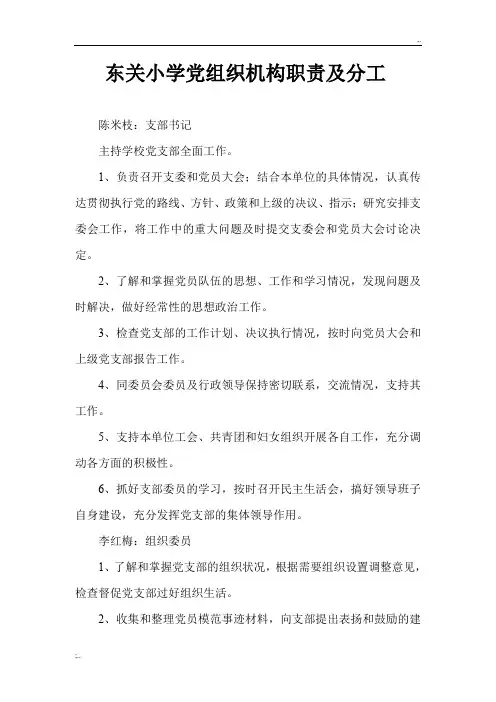 东关小学党组织机构职责及分工