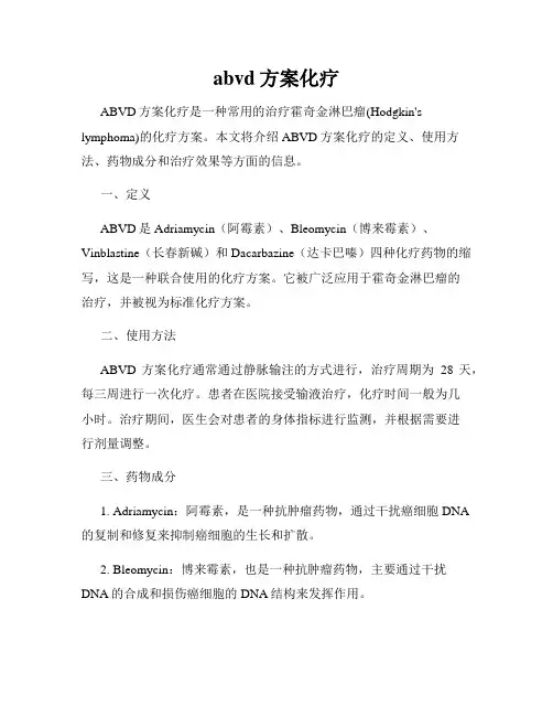 abvd方案化疗