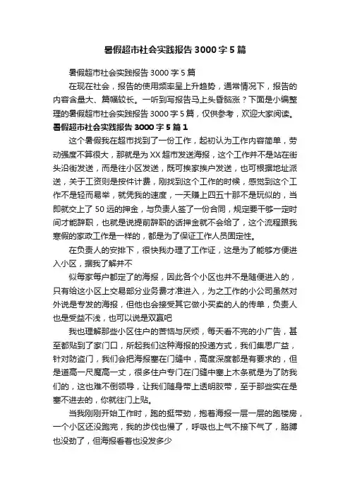 暑假超市社会实践报告3000字5篇
