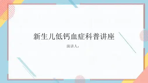 新生儿低钙血症科普讲座PPT课件