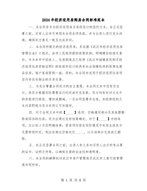 2024年经济适用房购房合同标准范本（二篇）