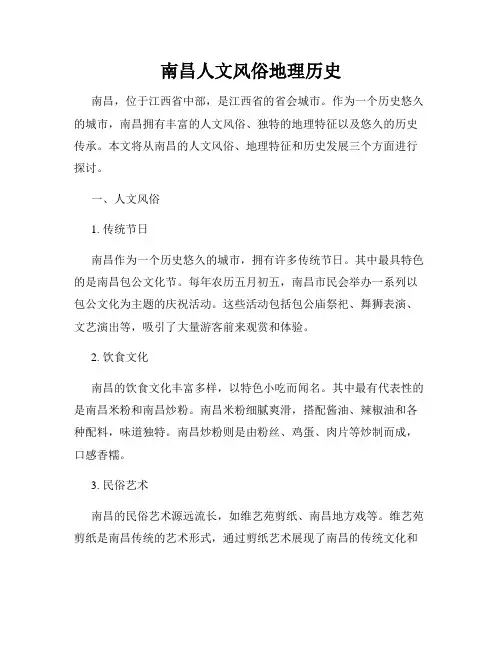 南昌人文风俗地理历史