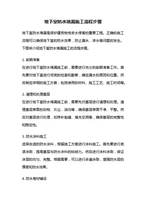 地下室防水堵漏施工流程步骤