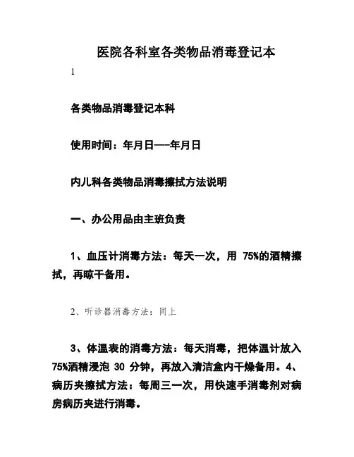 医院各科室各类物品消毒登记本