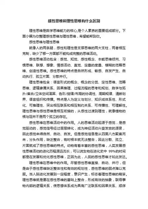 感性思维和理性思维有什么区别