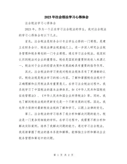 2023年注会税法学习心得体会