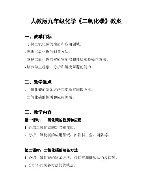 人教版九年级化学《二氧化碳》教案