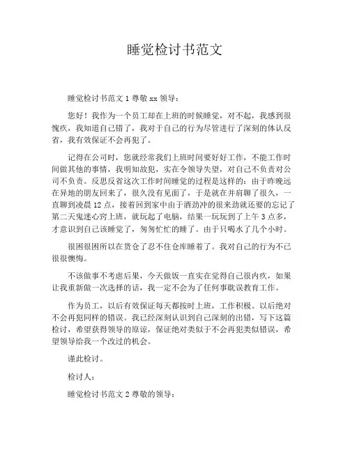 睡觉检讨书范文