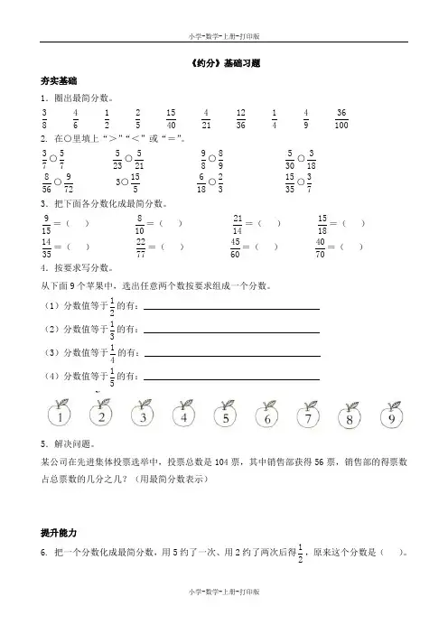 北师大版-数学-五年级上册-《约分》基础习题