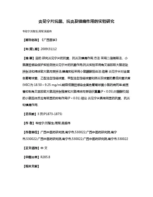 炎见宁片抗菌、抗炎及镇痛作用的实验研究