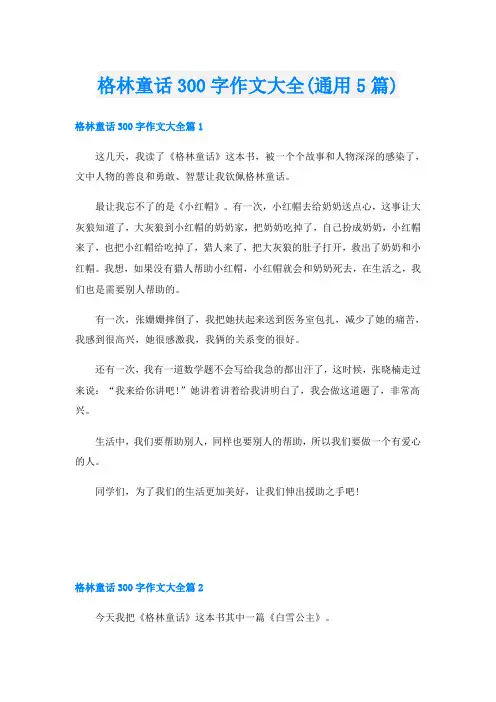格林童话300字作文大全(通用5篇)